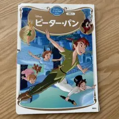 ディズニーピーター・パン ディズニーゴールド絵本ベスト講談社
