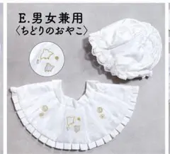 【お宮参り】帽子・スタイセット(よだれかけ) ちどりのおやこ 男女兼用　新品