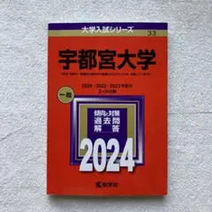 赤本　宇都宮大学　2016年～2024年　8年分 宇都宮大学 (2025年版大学赤本シリーズ) | 教学社編集部 |本 | 通販