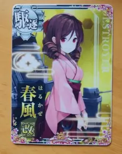 2026年最新】艦これアーケード 春風の人気アイテム - メルカリ