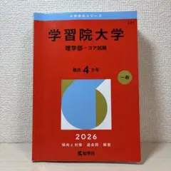学習院大学理学部－コア試験　赤本
