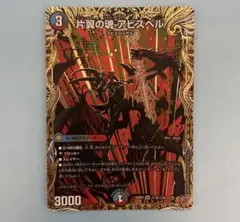 片翼の魂アビスベル シークレット　シクデュエルマスターズ