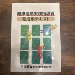 2026年最新】養成講習会テキスト 健康運動指導士の人気アイテム - メルカリ