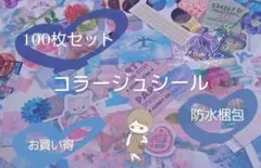 100枚おすそ分けセット コラージュシール