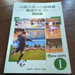 2026年最新】公認スポーツ指導者養成テキストの人気アイテム - メルカリ