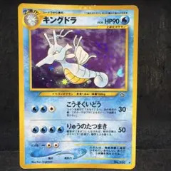 ポケモンカード　キングドラ　旧裏　キラ　渦巻き　即購入あり
