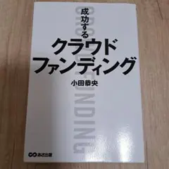 成功するクラウドファンディング