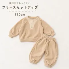 【フォロー割】裏起毛 フリースセットアップ ベージュ 110cm