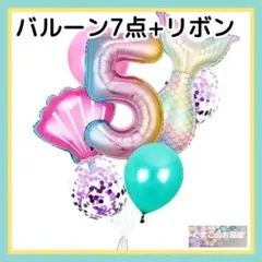 5歳 誕生日 ナンバーバルーン マーメイド 人魚 数字風船 バースデー 女の子