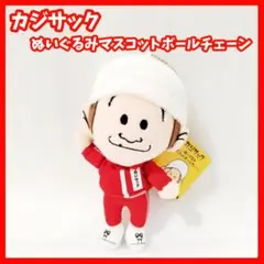 カジサック　ぬいぐるみマスコットボールチェーン　梶原　プライズ