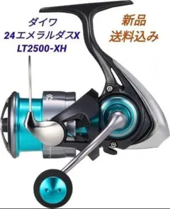 【新品】ダイワ　24エメラルダスX　LT2500-XHのサムネイル