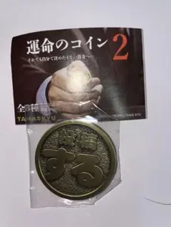 ガチャガチャ　運命のコイン 2 投稿する 投稿しない