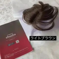ヘアメイト　チャチャ　ライトブラウン/ロングタイプ　ウィッグ PESCA】3秒で若返り！ピンがない！ 最小・最軽量の白髪隠し特化