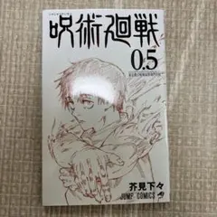 呪術廻戦 0.5 芥見下々 JUMP COMICS