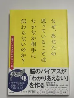 なぜ、あなたの思っていることはなかなか相手に伝わらないのか？