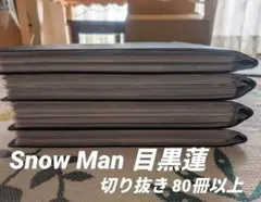 Snow Man 目黒蓮 雑誌 切り抜き 大量