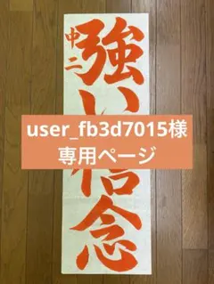 user_fb3d7015様　専用ページ