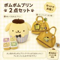 平成レトロ ポムポムプリンミニトートバッグ ぬいぐるみ - メルカリ