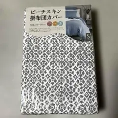 ピーチスキン 掛布団カバー シングル
