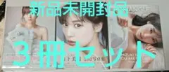 山下美月 1st,2nd,トライアングルマガジン写真集 ３冊セット