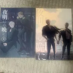 呪術廻戦 同人誌 『夜明けの晩に 上』『夜明けの晩に 下』 セット 2026年最新】呪術廻戦 同人誌 五悠の人気アイテム - メルカリ