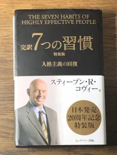 S 完訳7つの習慣 : 人格主義の回復