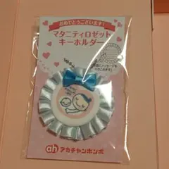 おまけ付☆　マタニティ　ロゼット　キーホルダー　アカチャンホンポ
