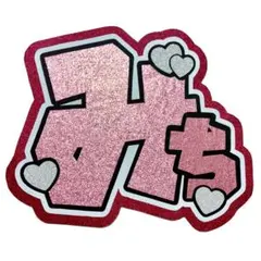 道枝駿佑　うちわ文字　団扇文字