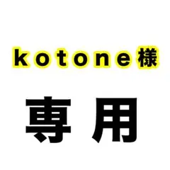 kohane様専用