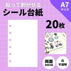 シール帳 台紙 両面 剥離紙 リフィル A7 6穴 シール台紙 20枚 つるさら