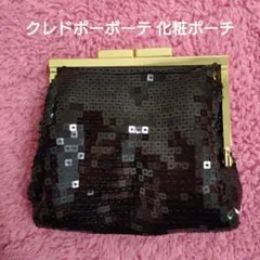 クレ・ド・ポー ボーテ スパンコールポーチ【非売品】