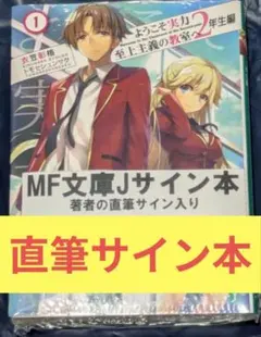 2025年最新】ようこそ実力至上主義の教室へ サインの人気アイテム