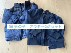 90 男の子　アウター2点セット