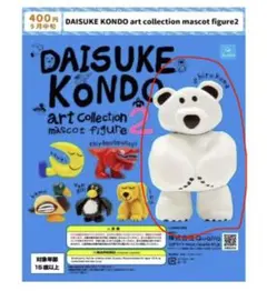 DAISUKE KONDO マスコットフィギュア2 シロクマ