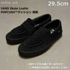 VANS skate loafer バンズ ローファー ブラック 29.5cm