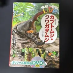 学研の図鑑LIVE カブトムシ・クワガタムシ DVD付のサムネイル