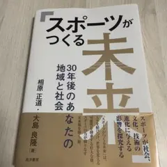 スポーツがつくる未来 30年後のあなたの地域と社会