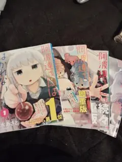 阿波連さんははかれない 全4巻セット