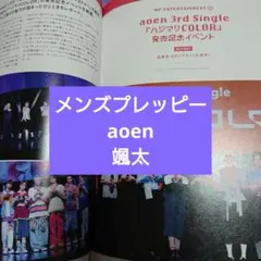 aoen 颯太 メンズプレッピー 10月号 切り抜き おまけ付き