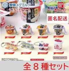 雪印メグミルクミニチュアチャーム ヨーグルト＆デザート　全8種　ガチャ