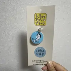 ちっちゃくアピールプレート ヨシタケシンスケ展 ちっちゃくアピールプレート やろうとおもってます