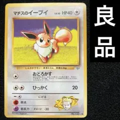良品　旧裏　ポケモンカード　マチスのイーブイ　ブイズ