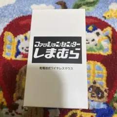 しまむら ワイヤレスマウス 乾電池式