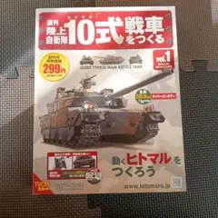 2026年最新】週刊陸上自衛隊10式戦車をつくるの人気アイテム - メルカリ