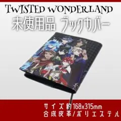 ブックカバー ツイステッドワンダーランド マレウス カリム ヴィル イデア未使用