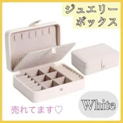 ジュエリーボックス アクセサリーケース 大容量 収納 整理 白 ホワイト