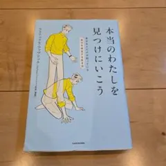 【シミ汚れ有】本当のわたしを見つけにいこう　フェリックス・ファブリック　自己肯定