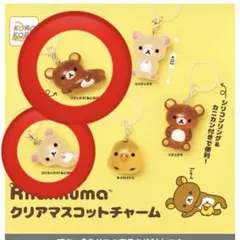 リラックマ クリアマスコットチャーム リラックマ コリラックマ ねころひ
