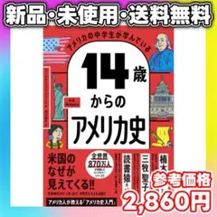 【新品・最新刊】アメリカの中学生が学んでいる 14歳からのアメリカ史