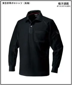 寅壱　 赤耳 　5959-614 　ポロシャツ 長袖 　3L 　黒　作業服のサムネイル